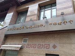 -老正兴菜馆(福州路店)