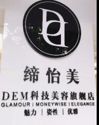 -DEM缔怡美科技美容