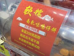 -诚志饼家·小凤饼非遗传承(中山六路店)