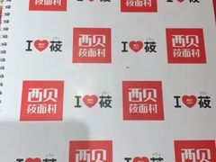 -西贝莜面村(上海百联西郊店)