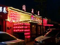 -闯关东东北农家菜(崂山石老人店)