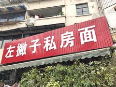 门面-左撇子私房面