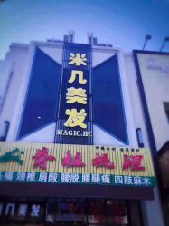 点击看大图 -MAGIC米几发型设计·羊毛卷