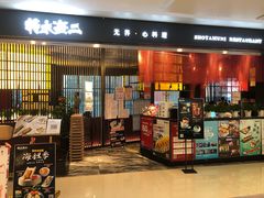 门面-将太无二·蓝鳍放题·北美寿司(领展购物广场中关村店)