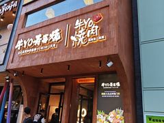 -牛YO烧肉烤肉自助(万象城春河里店)