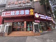-江二娃串串香(科园四路总店)