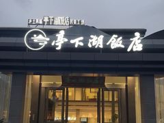 -亭下湖饭店(康岭店)