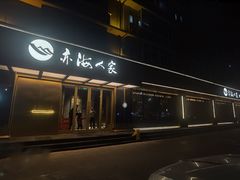 -亦海人家烤鸭店(康定街店)
