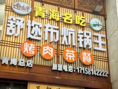 -清真·舒迩布炕锅王·高原美食文化(青海总店)