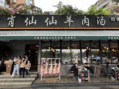 -肖仙仙羊肉汤·创于1996年(三官堂总店)