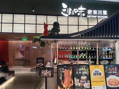 -三生三味密宗川菜(来福士店)