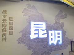 -芸南道·过桥米线(昆明老街旗舰店)