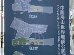 -房山世界地质公园博物馆
