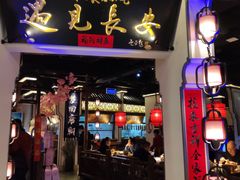 门面-遇见长安(兰州中心店)