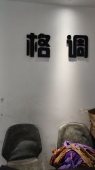 点击看大图 -格调造型