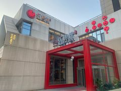 -红樱桃·欢乐餐厅(太原里店)