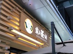 门面-霸王茶姬(南亚风情第壹城店)