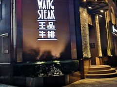 门面-王品牛排(上海仙霞店)