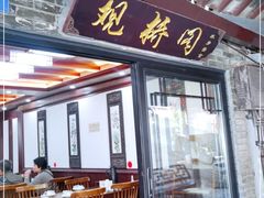 门面-观桥阁(锦溪店)