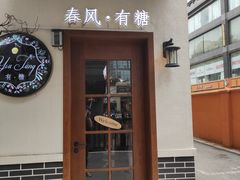 门面-春风·有糖(崇宁路店)