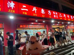 门面-二斗栗子(黄河道店)