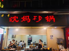 -沈妈砂锅(光华村店)