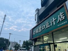 -老磁器口豆汁店(马家堡店)