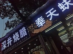 门面-奉天蚨祥饺子馆