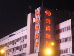 -金阊医院