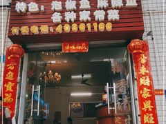 门面-笑红饭庄