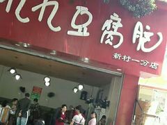 门面-王浩儿纪六孃甜皮鸭(乐山总店)