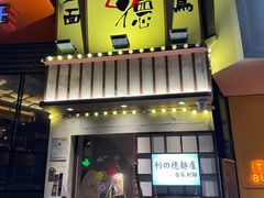 -利之德面屋•烤物(海雅店)