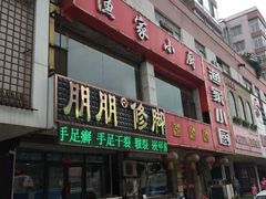 -朋朋修脚(滂江街店)