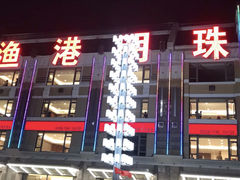 -渔港明珠酒店(星海广场店)