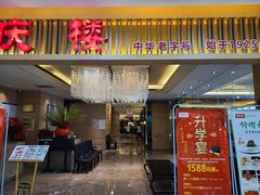 门面-同庆楼(滨湖万达广场店)