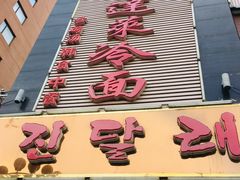 -金达莱冷面百年石锅饭(宾馆胡同店)