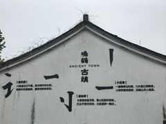 -鸣鹤古镇