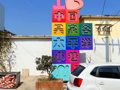 -巧克力渔家.小船海鲜家常菜(万平口店)