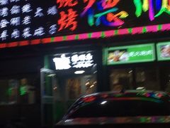 门面-德顺斋爆肚涮肉馆·烧烤·羊蝎子·清真炒菜(马驹桥店)