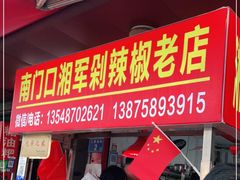 门面-南门口湘军剁辣椒老店(老长沙第一品牌店)