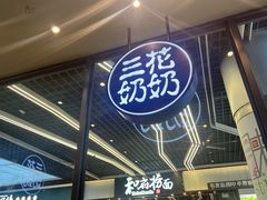 -三花奶奶的甜品(嘉亭荟城市生活广场店)