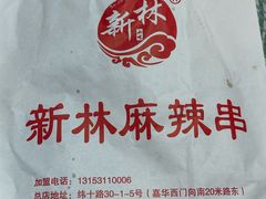 -新林麻辣串(西市场总店)