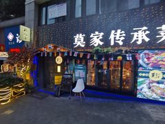 门面-莫家传承菜(耗儿鱼特色店)