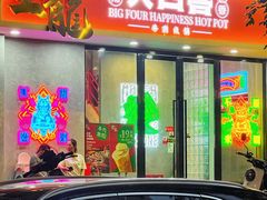 门面-金龙大四喜牛肉火锅