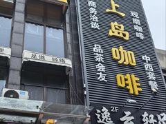 -上岛咖啡(华源四里店)