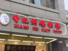 -香妃烤鸡(西单店)