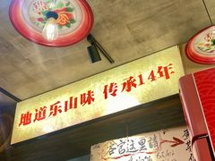 -嘉州鲜知味钵钵鸡(奎星楼店)