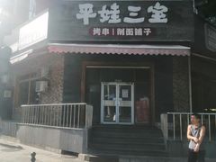 -平娃三宝烧烤·面食(富丰桥店)
