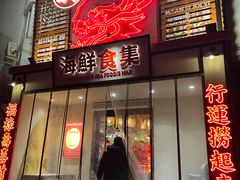 -行运海鲜食集(北京首店)