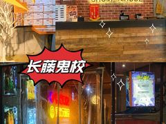 -长藤鬼校(龙翔店)